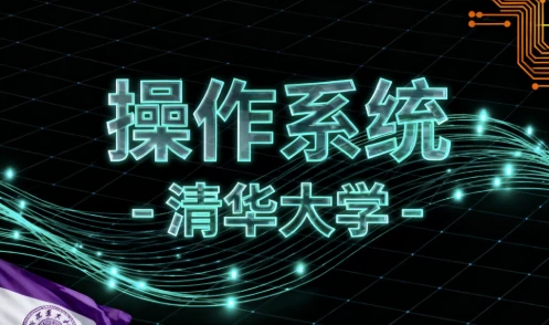[操作系统] 操作系统 -清华大学（10.4G）