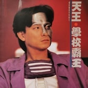 [动作/喜剧] 超级学校霸王 超級學校霸王  [张卫健/郑伊健][高清下载]