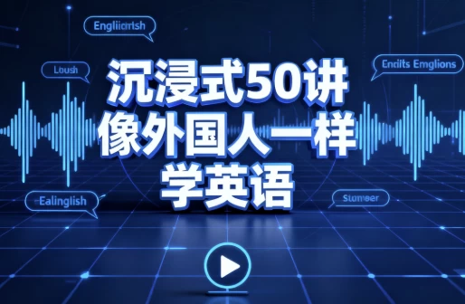 [学习/英语] 沉浸式50讲像外国人一样学英语（1.1G）