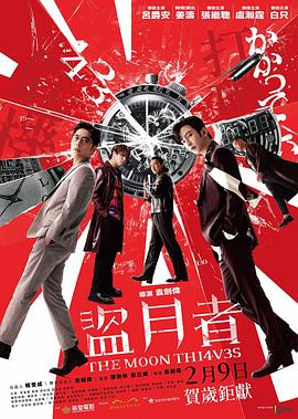 [剧情] 盗月者 盜月者  [卢瀚霆/吕爵安][高清下载]