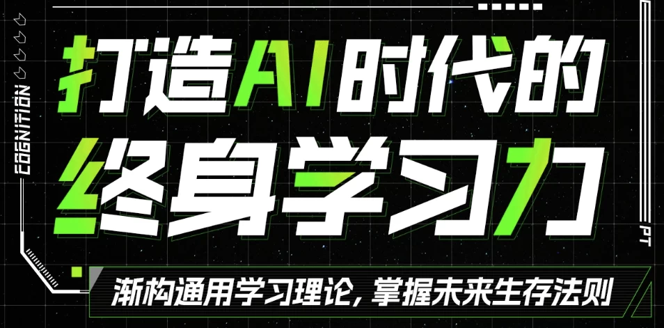[AI/人工智能] 打造AI时代的终身学习力:重构被异化的学习（3.1G）