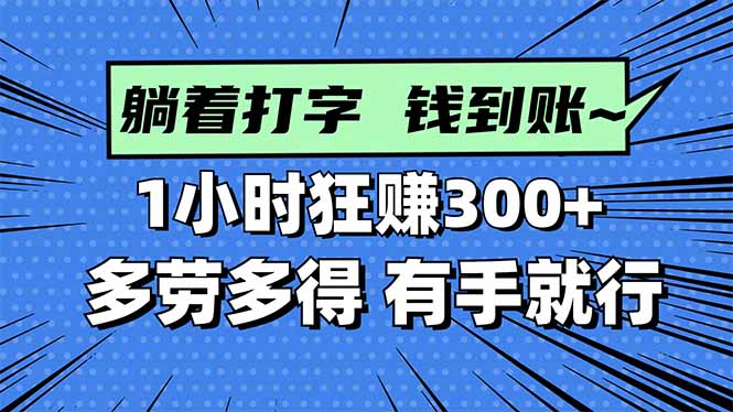 打字搞钱,1小时狂赚300+多劳多得,有手就能做! 打字搞钱,1小时狂赚300+多劳多得,有手就能做!