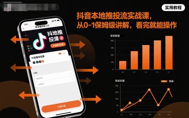 抖音本地推投流实战课,从0-1保姆级讲解,看完就能操作 抖音本地推投流实战课,从0-1保姆级讲解,看完就能操作