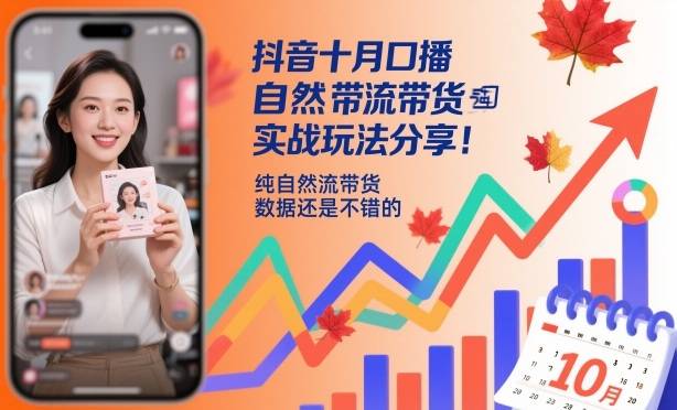抖音十月口播自然流带货实战玩法分享,纯自然流带货,数据还是不错的 抖音十月口播自然流带货实战玩法分享,纯自然流带货,数据还是不错的