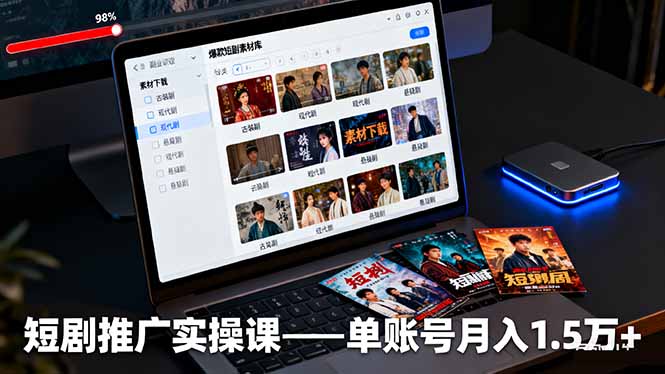 短剧推广实操课:授权获取+素材下载+爆款剪辑+平台运营,单账号月入1.5万+ 短剧推广实操课:授权获取+素材下载+爆款剪辑+平台运营,单账号月入1.5万+