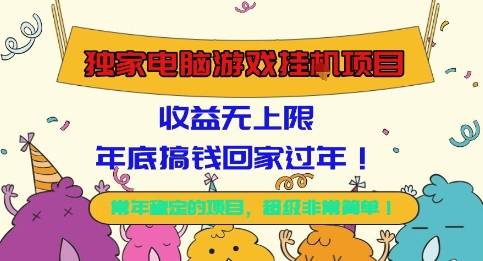 独家电脑游戏挂G项目,常年稳定,收益无上限,年底搞钱回家过年【揭秘】 独家电脑游戏挂G项目,常年稳定,收益无上限,年底搞钱回家过年【揭秘】