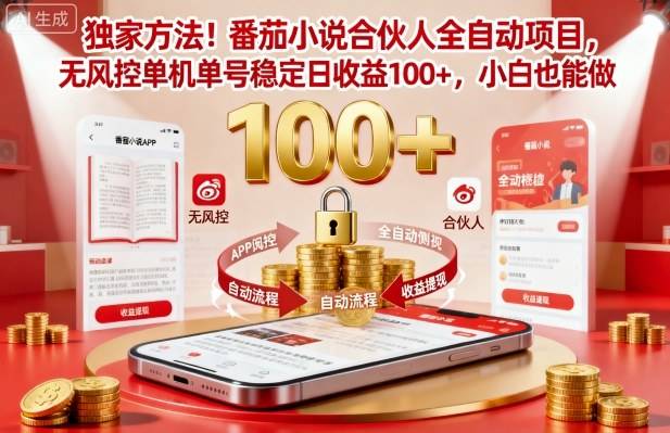 独家方法!番茄小说合伙人全自动挂G项目,无风控单机单号稳定日收益100+,小白也能做【揭秘】 独家方法!番茄小说合伙人全自动挂G项目,无风控单机单号稳定日收益100+,小白也能做【揭秘】
