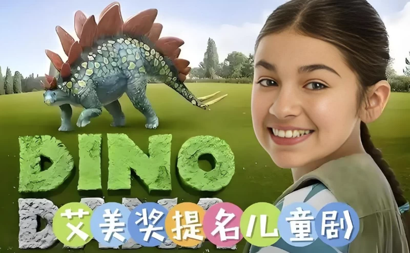 [Dino-Dana/科普] 儿童科普英语动画《达娜的恐龙世界 Dino Dana (中英双版) 》（96.4G）