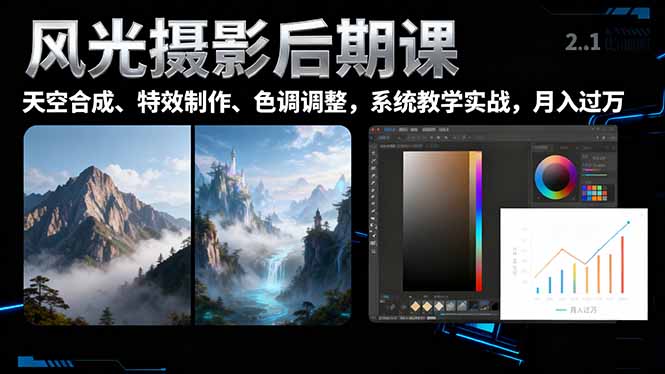 风光摄影后期课,一键换天空合成、特效制作、色调调整,月入过万 风光摄影后期课,一键换天空合成、特效制作、色调调整,月入过万