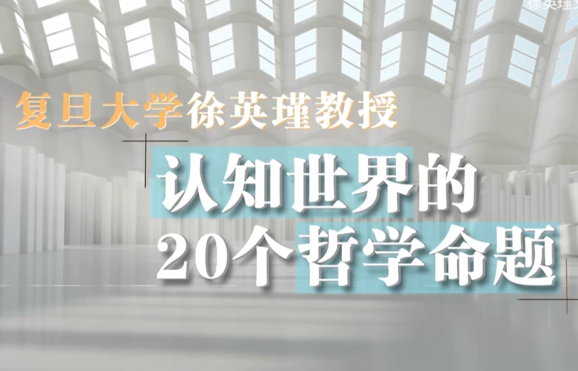 [哲学] 复旦徐英瑾教授《哲学20讲》，认知世界的20个核心命题（3.6G）