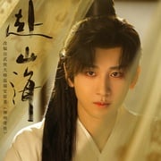 [武侠/古装] 赴山海  [成毅/古力娜扎][高清下载]