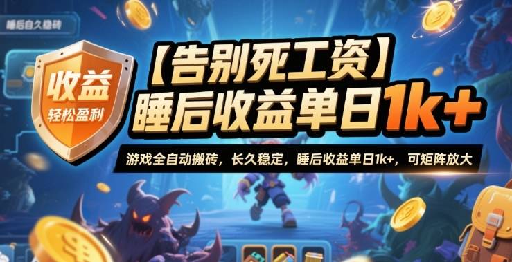 【告别死工资】游戏全自动搬砖,长久稳定,睡后收益单日1k+,可矩阵放大【揭秘】 【告别死工资】游戏全自动搬砖,长久稳定,睡后收益单日1k+,可矩阵放大【揭秘】