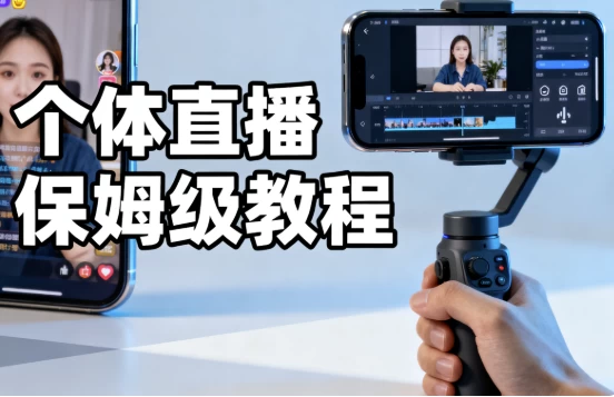 [直播/短视频] 个体直播保姆级教程（1.7G）