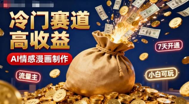 公众号冷门赛道,用AI做情感漫画,7天开通流量主,操作简单,小白可玩 公众号冷门赛道,用AI做情感漫画,7天开通流量主,操作简单,小白可玩