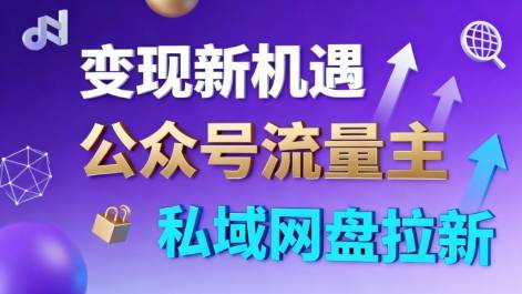 公众号流量主+私域网盘拉新,多方式变现,简单易上手,当天就有收益 公众号流量主+私域网盘拉新,多方式变现,简单易上手,当天就有收益