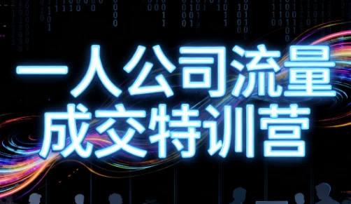 [流量] 郭拽拽一人公司流量成交特训营（2.3G）