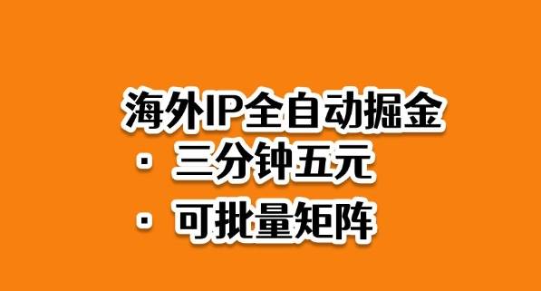 海外ip全自动掘金,2025必做蓝海项目,3分钟落地,矩阵直接开干【揭秘】 海外ip全自动掘金,2025必做蓝海项目,3分钟落地,矩阵直接开干【揭秘】