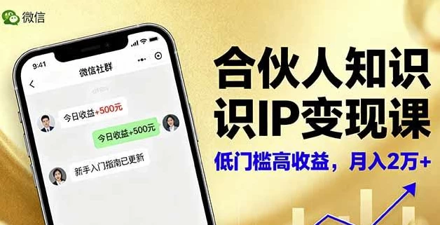 [IP/变现] 合伙人知识IP变现课，实现知识付费与商业合作（492.7M）