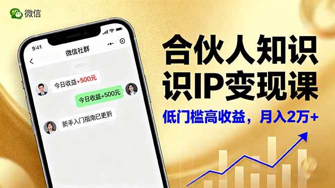 合伙人知识IP变现课,微信生态,内容创作与爆款打造,全网引流,新手月入2w+ 合伙人知识IP变现课,微信生态,内容创作与爆款打造,全网引流,新手月入2w+