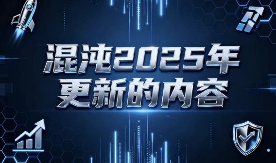 [商业] 混沌2025年更新的内容（23.1G）