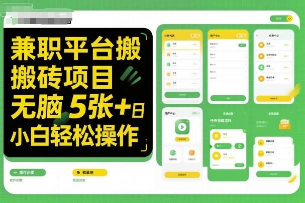 兼职平台搬砖项目无脑操作日入5张+小白轻松操作 兼职平台搬砖项目无脑操作日入5张+小白轻松操作