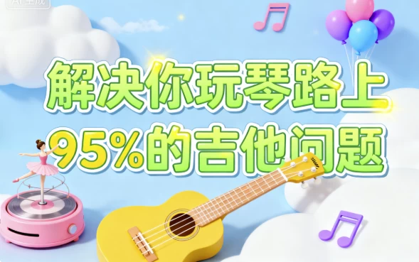 [乐器/吉他] 解决你玩琴路上95%的吉他问题（4.0G）