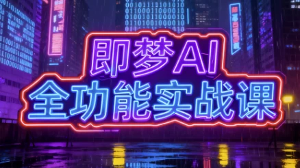 [AI/即梦] 即梦AI全功能实战课，一站式掌握AI绘图与视频制作（521.9M）