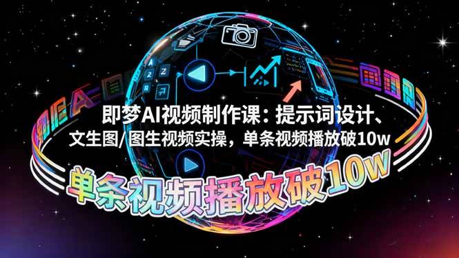 即梦AI视频制作课:提示词设计、文生图/图生视频实操,单条视频播放破10w 即梦AI视频制作课:提示词设计、文生图/图生视频实操,单条视频播放破10w