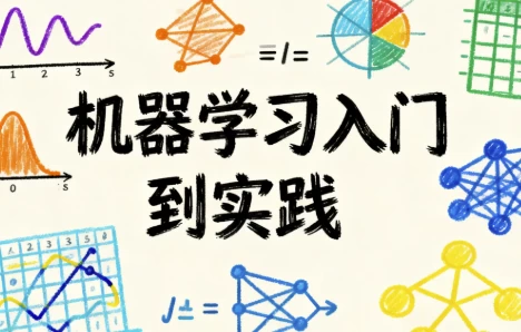 [数学/机器学习] 机器学习入门到实践（8.0G）