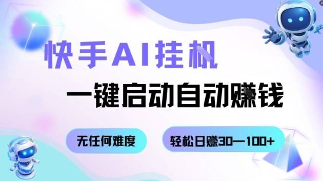 快手AI挂G,一键启动自动挣钱无任何难度,轻松日入30—100+【揭秘】 快手AI挂G,一键启动自动挣钱无任何难度,轻松日入30—100+【揭秘】