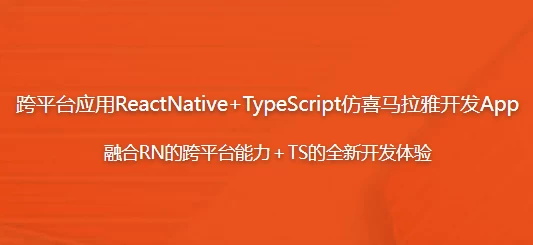 [ReactNative/TypeScript] 跨平台应用ReactNative+TypeScript仿喜马拉雅开发App（7.1G）