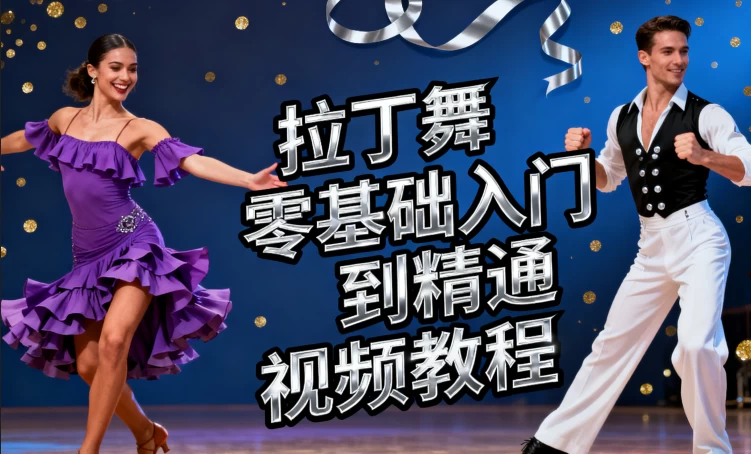 [拉丁舞/舞蹈] 拉丁舞零基础入门到精通视频教程（8.1G）