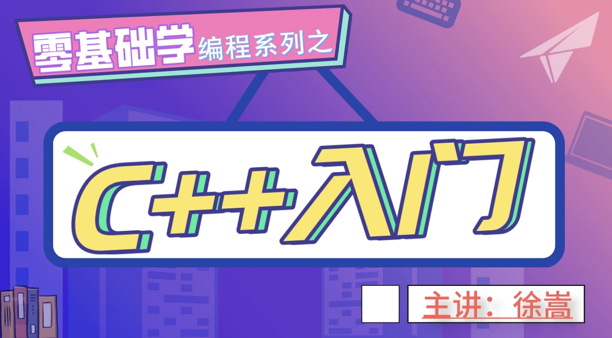 [C++/编程] 老九零基础学编程系列之C++入门（7.8G）