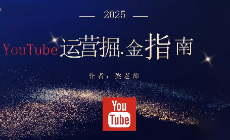 梁老师·2025YouTuBe运营掘金指南 梁老师·2025YouTuBe运营掘金指南
