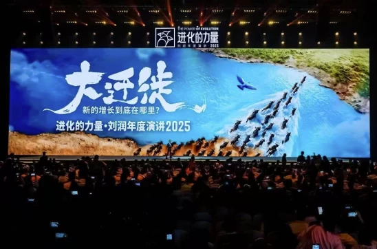 [商业] 刘润《进化的力量》2025年度演讲，大迁徙时代下的商业机遇（5.3G）