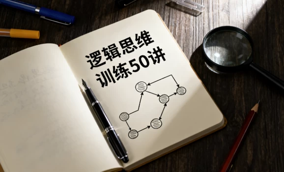 [思维/逻辑] 逻辑思维训练50讲（241.7M）