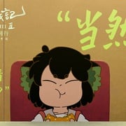 [动画/奇幻] 罗小黑战记2  [山新/刘明月][高清下载]