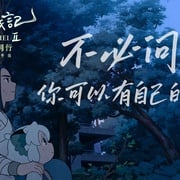 [动画/奇幻] 罗小黑战记2  [山新/刘明月][高清下载]