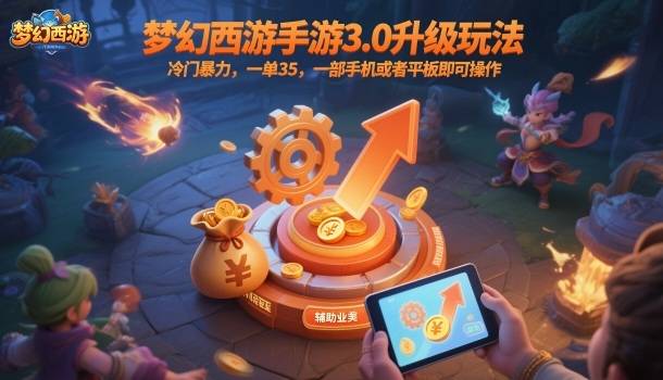 梦幻西游手游3.0升级玩法,冷门暴力,一单35,一部手机或者平板即可操作,一天几张轻轻松松【揭秘】 梦幻西游手游3.0升级玩法,冷门暴力,一单35,一部手机或者平板即可操作,一天几张轻轻松松【揭秘】