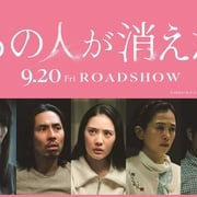 [悬疑/剧情] 那个人消失了 あの人が消えた  [高桥文哉/田中圭][高清下载]