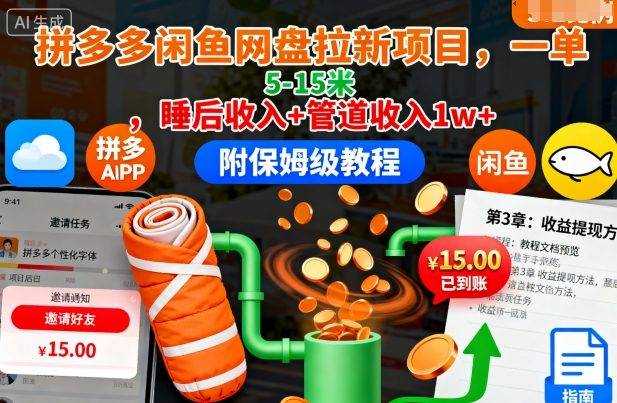 拼多多闲鱼网盘拉新项目,一单5-15米,睡后收入+管道收入1w+(附保姆级教程) 拼多多闲鱼网盘拉新项目,一单5-15米,睡后收入+管道收入1w+(附保姆级教程)