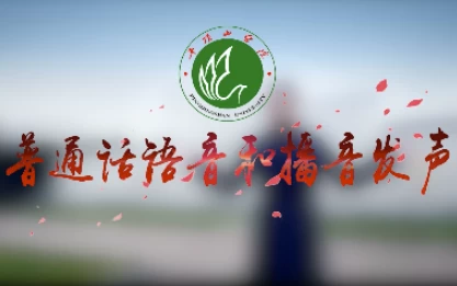 [播音/普通话] 普通话语音和播音发声专业课程（4.9G）