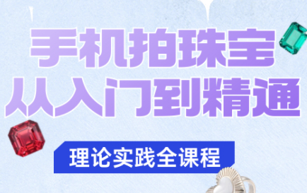 青柠老师·手机拍珠宝从入门到精通 青柠老师·手机拍珠宝从入门到精通