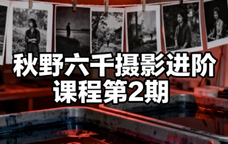 [拍摄/摄影] 秋野六千摄影进阶课程第2期（4.1G）