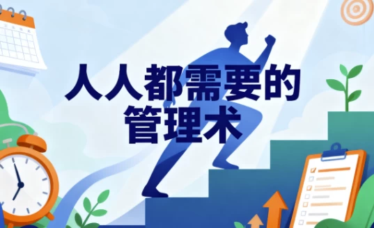 [成长/自我管理] 人人都需要管理术（2.7G）