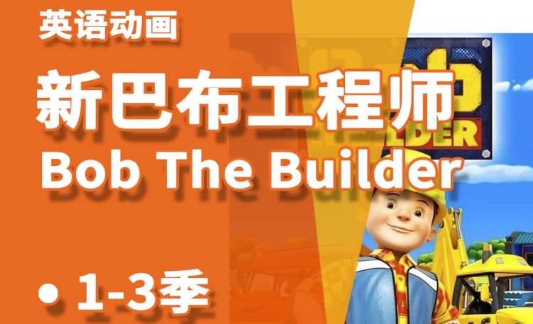 [Bob-the-Builder/动画] 少儿益智启蒙动画《Bob the Builder 巴布工程师（新老中英双版）》（37.3G）