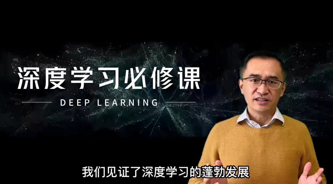 [人工智能/深度学习] 深度学习必修课：进击AI算法工程师（3.7G）