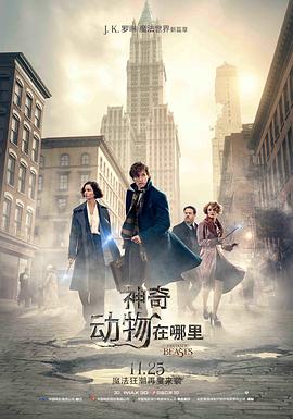 [剧情/奇幻] 神奇动物在哪里 Fantastic Beasts and Where to Find Them  [埃迪·雷德梅恩/凯瑟琳·沃特斯顿][高清下载]