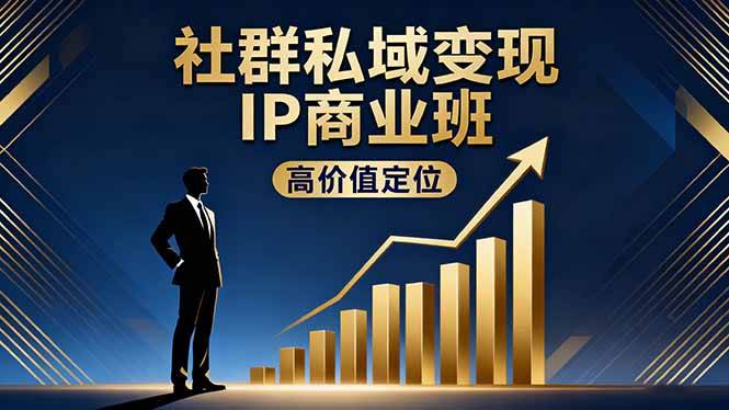 社群私域变现IP商业班,高价值定位,精准引流,私聊成交,实践年盈利破百万 社群私域变现IP商业班,高价值定位,精准引流,私聊成交,实践年盈利破百万