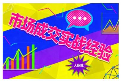 市场成交实战经验,从认知觉醒到实操落地,快速掌握市场开拓与成交核心能力 市场成交实战经验,从认知觉醒到实操落地,快速掌握市场开拓与成交核心能力